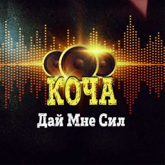 Дай мне сил