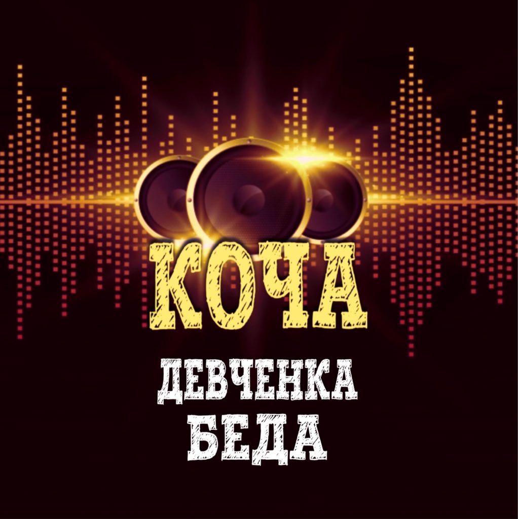 Девченка беда