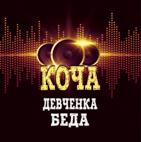 Девченка беда