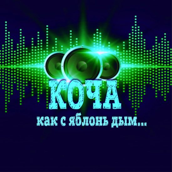 Как с яблонь дым