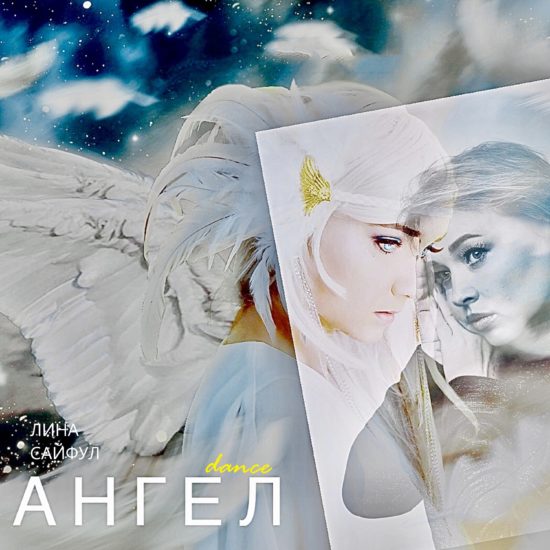 Ангел - dance