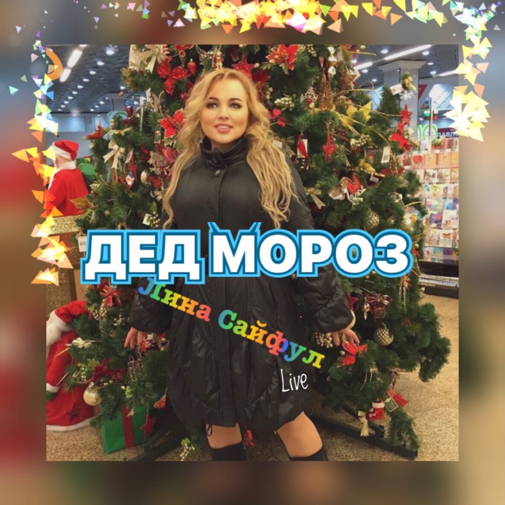 Дед Мороз - live