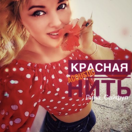 Красная нить (acoustic)