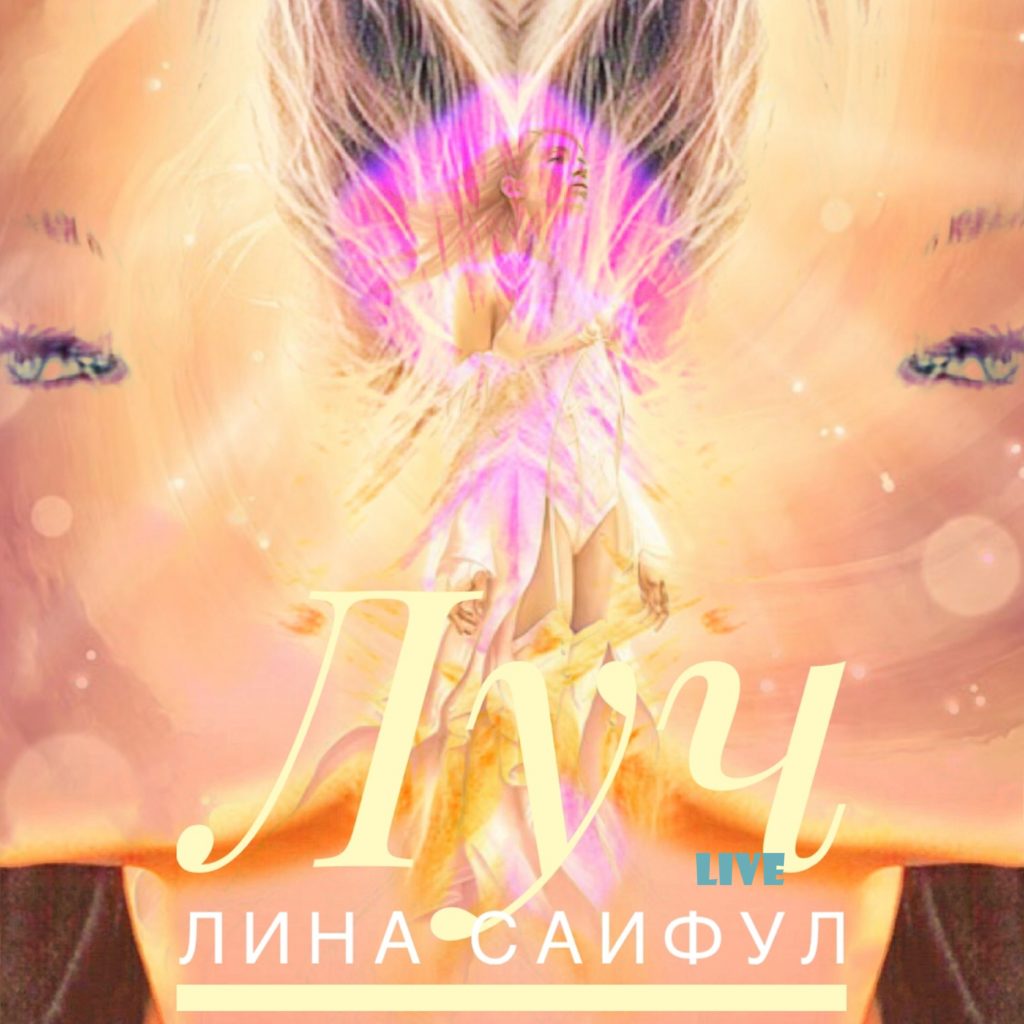 Луч - live