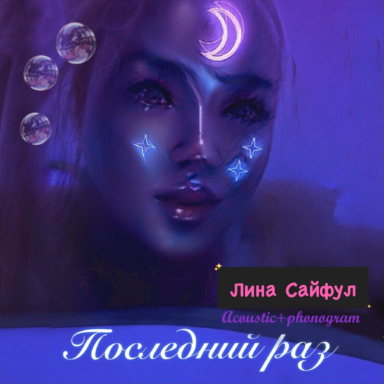 Последний раз - Acoustic-phonogram