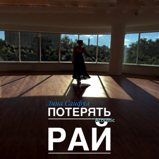 Потерять рай -  acoustic