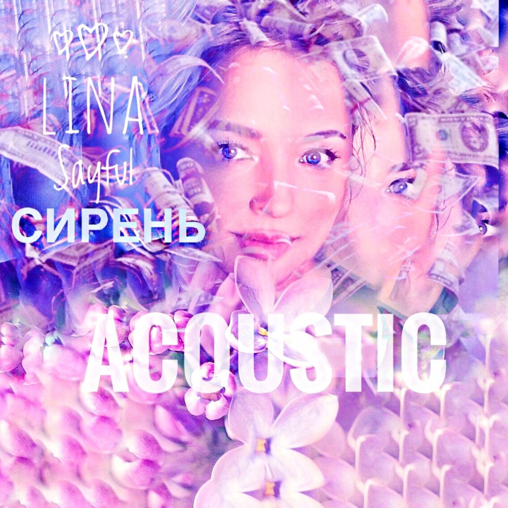 Сирень - acoustic