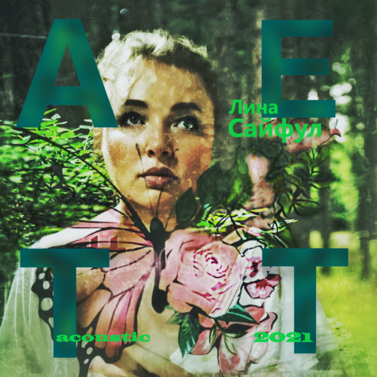 Тает - аcoustic