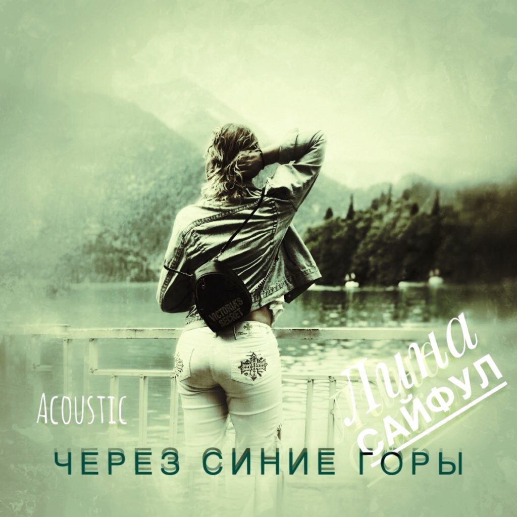Через синие горы - acoustic