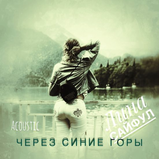 Через синие горы - acoustic