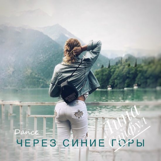 Через синие горы dance