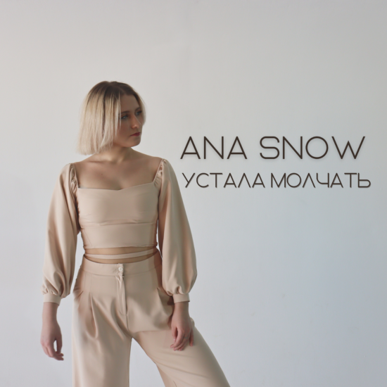 Трек Я так устала молчать