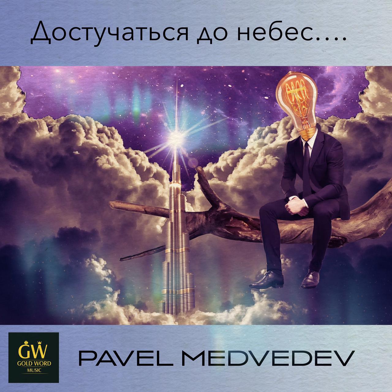 Достучаться до небес - Gold Word Music- магазин готовых песен