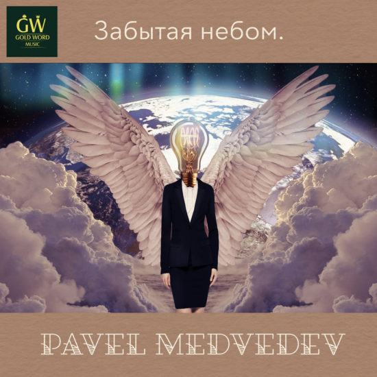 Забытая небом