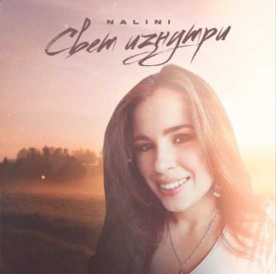 Свет изнутри